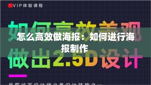 怎么高效做海報：如何進行海報制作 