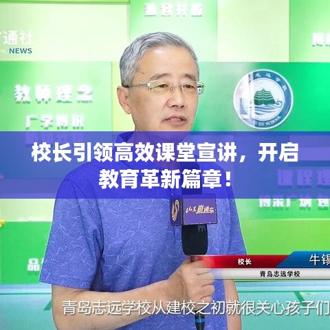 校長引領高效課堂宣講，開啟教育革新篇章！