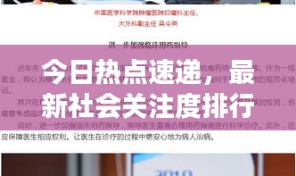 今日熱點速遞，最新社會關注度排行揭示社會焦點熱議話題