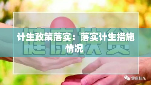 計生政策落實：落實計生措施情況 