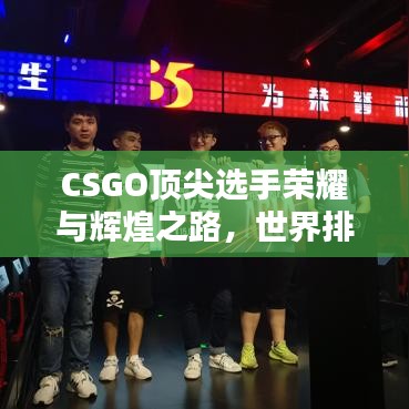 CSGO頂尖選手榮耀與輝煌之路，世界排名隊員的奮斗歷程