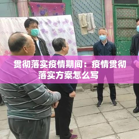 貫徹落實疫情期間：疫情貫徹落實方案怎么寫 