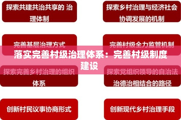 落實完善村級治理體系：完善村級制度建設 