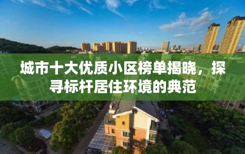 城市十大優質小區榜單揭曉，探尋標桿居住環境的典范