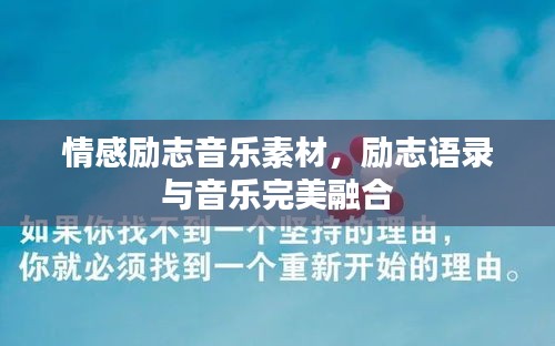 情感勵志音樂素材，勵志語錄與音樂完美融合