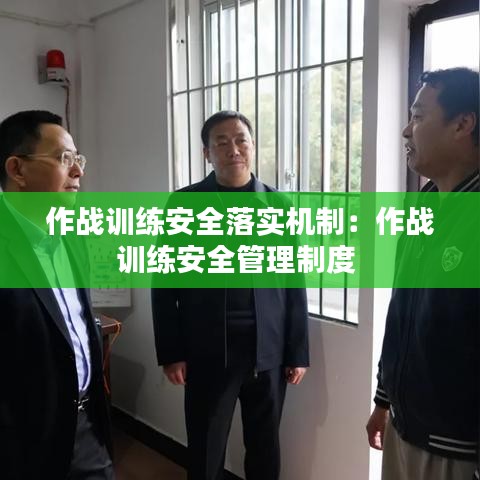 作戰訓練安全落實機制：作戰訓練安全管理制度 