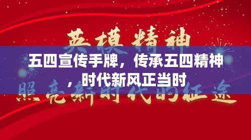 五四宣傳手牌，傳承五四精神，時代新風正當時