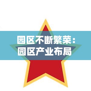 園區不斷繁榮：園區產業布局 