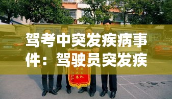 駕考中突發疾病事件：駕駛員突發疾病 