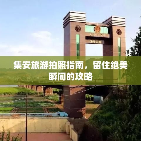 集安旅游拍照指南，留住絕美瞬間的攻略