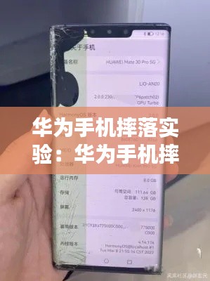 華為手機摔落實驗：華為手機摔了對手機有沒有影響 