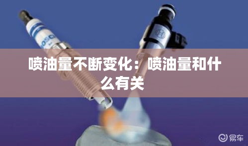 噴油量不斷變化：噴油量和什么有關 