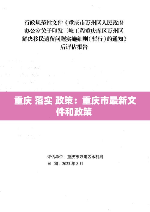 重慶 落實(shí) 政策：重慶市最新文件和政策 