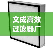 文成高效過濾器廠家：高效過濾器定制 