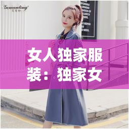 女人獨家服裝：獨家女裝品牌 