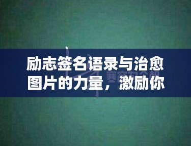 勵志簽名語錄與治愈圖片的力量，激勵你前行的力量源泉