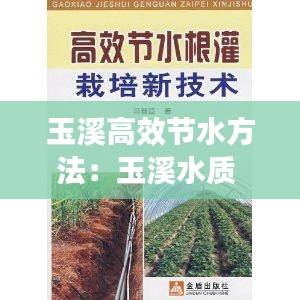 玉溪高效節水方法：玉溪水質 