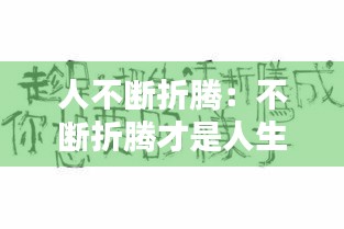 人不斷折騰：不斷折騰才是人生 