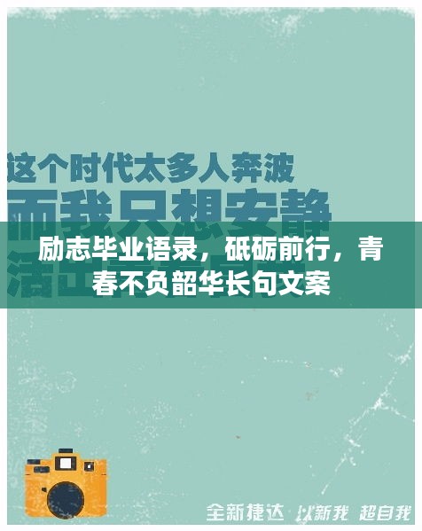 勵志畢業語錄，砥礪前行，青春不負韶華長句文案