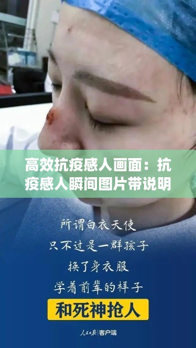 高效抗疫感人畫面：抗疫感人瞬間圖片帶說明和感想 