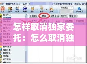 怎樣取消獨家委托：怎么取消獨家 