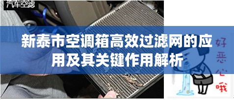 新泰市空調箱高效過濾網的應用及其關鍵作用解析