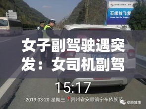 女子副駕駛遇突發：女司機副駕駛位置有什么含義 