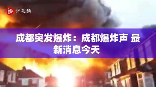 成都突發爆炸：成都爆炸聲 最新消息今天 