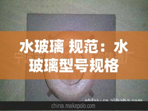 水玻璃 規(guī)范：水玻璃型號規(guī)格 