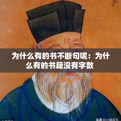 為什么有的書不斷句呢：為什么有的書籍沒有字數 