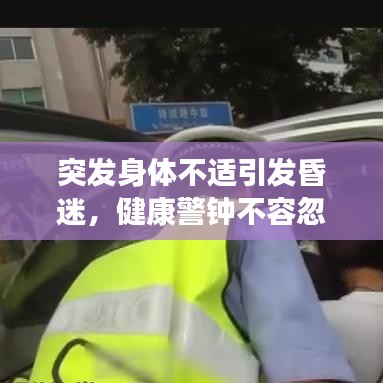 突發身體不適引發昏迷，健康警鐘不容忽視