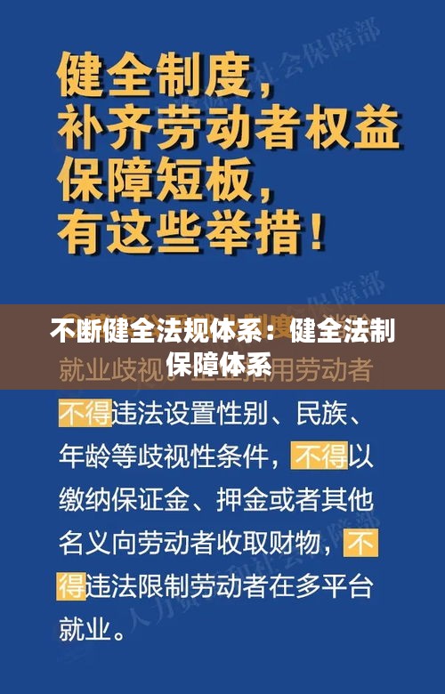 不斷健全法規體系：健全法制保障體系 