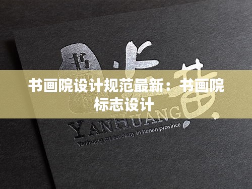 書畫院設計規范最新：書畫院標志設計 