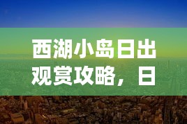 西湖小島日出觀賞攻略，日出美景盡收眼底