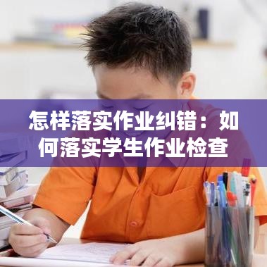 怎樣落實作業糾錯：如何落實學生作業檢查 