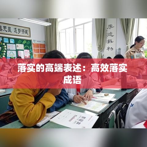 落實的高端表述：高效落實 成語 