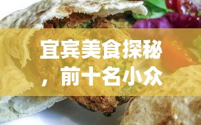 宜賓美食探秘，前十名小眾飯店，美食之旅的絕佳選擇