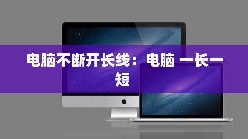 電腦不斷開長線：電腦 一長一短 