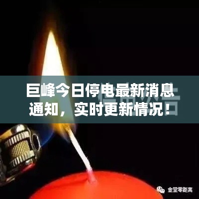 巨峰今日停電最新消息通知，實時更新情況！