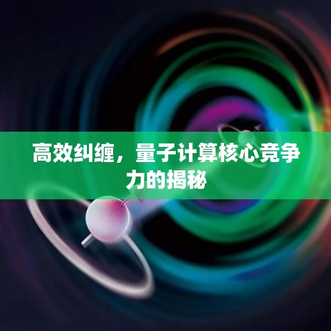 高效糾纏，量子計算核心競爭力的揭秘