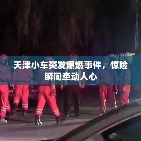 天津小車突發(fā)爆燃事件，驚險瞬間牽動人心