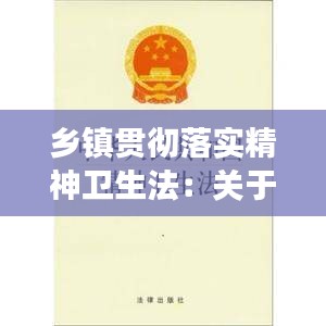 鄉鎮貫徹落實精神衛生法：關于進一步加強精神衛生工作指導意見的通知 