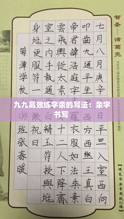 九九高效練字親的寫法：親字書寫 