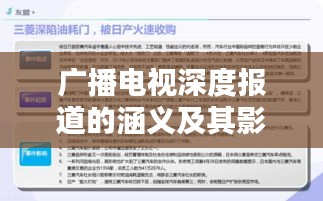 廣播電視深度報道的涵義及其影響力分析