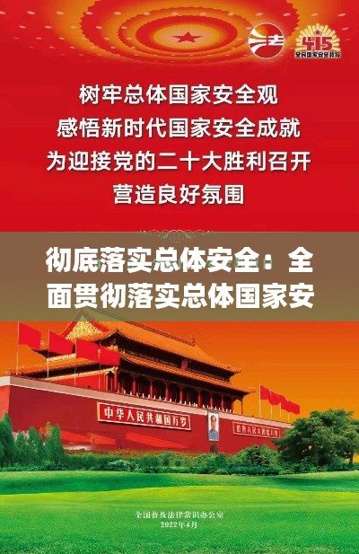 徹底落實(shí)總體安全：全面貫徹落實(shí)總體國家安全觀,把確保()作為首要任務(wù) 