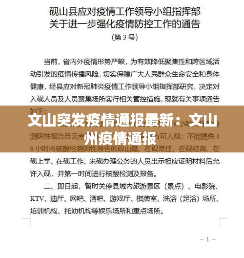 文山突發疫情通報最新：文山州疫情通報 