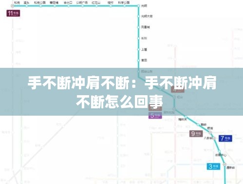 手不斷沖肩不斷：手不斷沖肩不斷怎么回事 