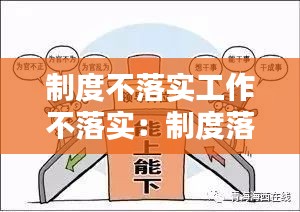 制度不落實工作不落實：制度落實不力 