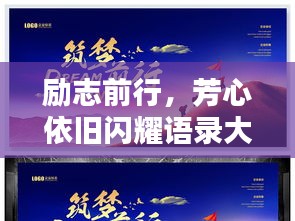 勵志前行，芳心依舊閃耀語錄大全