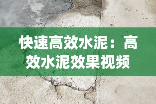 快速高效水泥：高效水泥效果視頻 